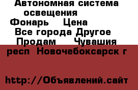 Автономная система освещения GD-8050 (Фонарь) › Цена ­ 2 200 - Все города Другое » Продам   . Чувашия респ.,Новочебоксарск г.